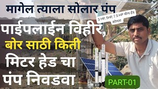 3 HP पंप साठी योग्य हेड कोणते | magel tyala saur pump | head selection | किती मिटर हेडचा पंप निवडवा.