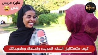 ونستنا | كيف حتستقبل السنه الجديده واحلامك وطموحاتك شنو؟!