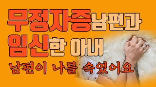 [라디오사연] 임신과 함께 알게 된 남편의 무정자증.  남편이 저를 속여왔네요. | 사연라디오 | 사연낭독 | 네이트판 | 미즈넷 | 라디오드라마 | 사연읽어주는 남자