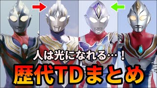 【歴代ウルトラマン】希望の光！平成と令和のTD系ウルトラマンまとめ！ 【ゆっくり解説】【ティガ/ダイナ/トリガー/デッカー】