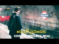 perum puragena පෙරුම් පුරාගෙන ආ සංසාරේ cover by induwara nisal