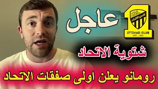 اخبار الاتحاد اليوم 🔴 الاتحاد يحسم صفقة سوبر ✅ رحيل نجم الاتحاد 👈 فلاته يتهم بلان 👈 الاتحاد وضمك