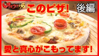 【愛情６倍調理】おいしさの駅伝６人リレーピザ後編（ヒューマングルメンタリーオモウマい店）6 Persons Relay Pizza part3