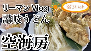 【讃岐うどん】高松空港からすぐの激ウマうどん店空海房で豚天ざるうどんを食べる！【飯テロ】【ソロ飯】【うどんの注文の仕方】