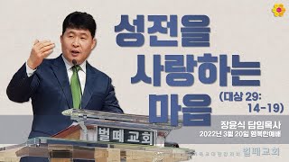 [행복한 예배 2부 LIVE] 2022.3.20