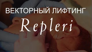 Векторный лифтинг Repleri