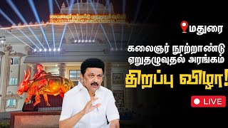 🔴LIVE: Keezhakkarai Alanganallur Jallikattu | Kalaignar Centenary EruThazhuvuthal Arena | M.K.Stalin