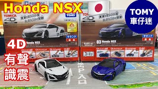 《車仔迷No.1》Tomica 4D Honda NSX 開箱