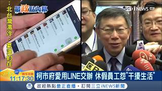 下班收LINE好困擾~柯市府員工抱怨\