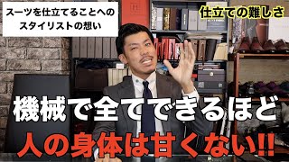 なぜスーツの仕立てをやっている？どうしても伝えたいスタイリストの想い