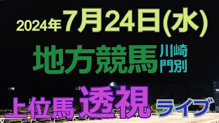 地方競馬ライブ（馬番透視）】7/24（水）川崎競馬 門別競馬 の馬券に絡む馬番を透視し配信します。穴馬探しや大穴馬券ゲットにお役立て下さい。