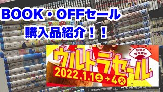 BOOK・OFFセール漫画購入品紹介！！