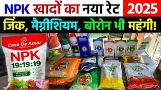 सभी NPK खाद का नया रेट देखो | Water Soluble Fertilizer | जिंक, मैग्नीशियम, बोरोन NPK Price List 2025