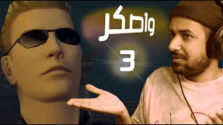 Resident Evil Code Veronica X - باللهجة الخليجية #3