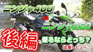 試乗レビュー】ninja250 vs ninja400乗るならどっち？後編【ニンジャ250 ニンジャ400 インプレ】