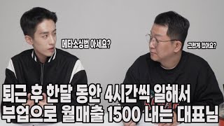 퇴근 후 한달동안 4시간씩 일해서 부업으로 월매출 1500 내는 MZ 대표님 // 메타소싱법 최초공개!