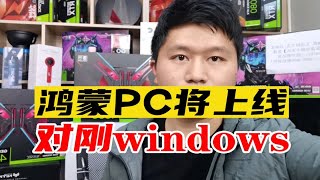 华为不在隐忍！鸿蒙PC版即将上线，对刚Windows，将一战定乾坤！