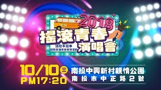 南投搖滾青春演唱會 飆歌不飆車道路交通安全宣導活動／20181010(三) 1720-2100