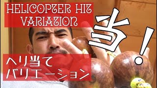 【アサラトアドバンス向けvol6】Helicopter hit variation ヘリ当てのバリエーションにクリック！