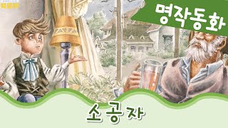 인문학교육까지 한번에 | 세계명작동화 | 소공자