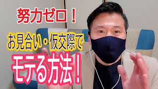 努力ゼロ！お見合い・仮交際でモテたいならこれ！【IBJ正規加盟店】