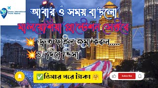 মালয়েশিয়া প্লান্টেশন সেক্টরের ভিসা হচ্ছে, নতুন ফাইল জমা নিচ্ছি। #malaysia #recruitment