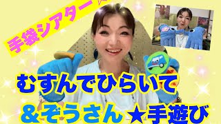 【むすんでひらいて＆ぞうさん☆手遊び♪】むすんでひらいて＆ぞうさん🐘★☆手袋シアターで遊ぼう〜☆★★