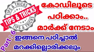 കോഡിലൂടെ പഠിക്കാം മാർക്ക് നേടാം ||Part : 6 || ഇങ്ങനെ പഠിച്ചാൽ മറക്കില്ലൊരിക്കലും ||