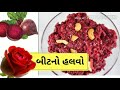 beetroot halwa recipe બીટ નો હલવો halwa recipe હીમોગ્લોબીનથી ભરપૂર બીટનો હલવો