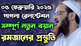 রমজানের প্রস্তুতি। সম্পূর্ণ  নতুন বয়ান। মুফতি ফয়জুল করিম চরমোনাই। mufti faizul karim charmonai 2025।