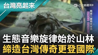 #亮起來精選 這條路看起來就是在呼喚我~ 台灣首位生態音樂製作人 旋律起點始於山林也來自\