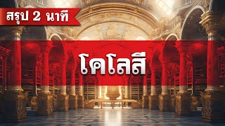 สรุป โคโลสี (2 นาที) โดย ศจ.ดร.สุรศักดิ์ DrKerMinistry 【สรุปพระคัมภีร์ใน 2 นาที】