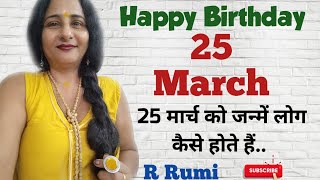 25 March / 25 मार्च को जन्में लोग कैसे होते है/ क्या आप भी जन्मे हैं 25 March को