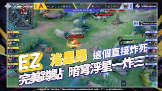 【操作精華】AIC 2021｜HKA EZ #洛里昂 發起進攻一炸三！漂亮開團有夠秀！《Garena 傳說對決》