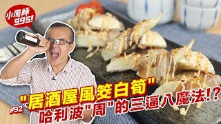 居酒屋風筊白筍 | 吃了也可以三逼八的下酒菜！【小周師995 #92】