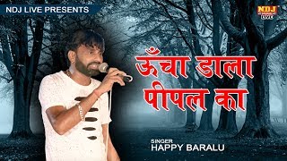ऊंचा डाला पीपल का # Latest Haryanvi Ragni 2018 # Happy Baralu # Live Stage Ragni # NDJ Film