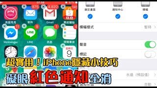 超實用！iPhone隱藏小技巧　礙眼紅色通知全消 | 台灣蘋果日報