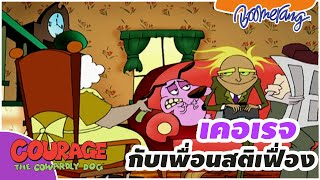 เคอเรจกับเพื่อนสติเฟื่อง Courage The Cowardly dog | Boomerang Thailand