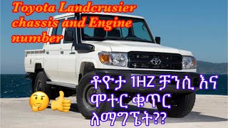 ቶዮታ 1HZ ቻንሲ እና ሞተር ቁጥር ለማግኜት?? How to find Toyota Landcrusier chassis and Engine number simple #car