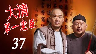 《大清第一宠臣》第37集 ｜和珅纪晓岚斗智的精彩经典故事 ｜主演：张铁林、张国立、王刚、袁立