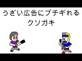 【アニメ】うざい広告VSクソガキ【クソガキ】