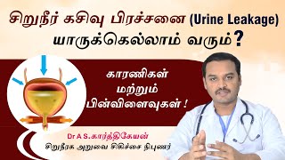 சிறுநீர் கசிவு யாருக்கெல்லாம் வரும் ? Reason and effects of Urine leakage  | Dr A S Karthikeyan