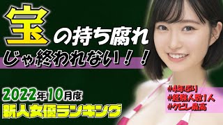 【秘めたエロス】10月にデビューする注目の新人ΛV女優ランキングTOP10【2022年10月】