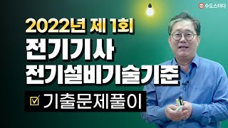 [수도스터디] 전기기사 필기 2022년 1회 기출문제풀이 전기설비기술기준