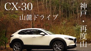 CX-30で湾岸から神戸の山麓へ、休日ドライブ。