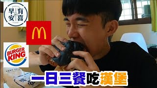 대만 먹방【吃播】韓國人一日三餐吃漢堡! 在台灣吃漢堡的時候喝這個?! 跟韓國不一樣嗎:: Taiwan Foods