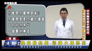 健康醫點靈 認識大腸憩室