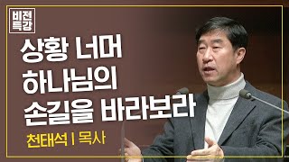 외로움 속 발견하는 하나님의 시간 | 브니엘의 새아침 (창 32:30-31) | 천태석 목사 | CGN 비전특강