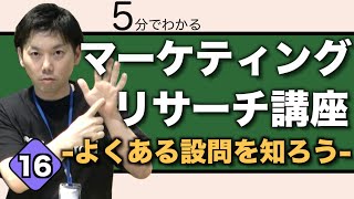 #16 「５分で学べるマーケティングリサーチ講座 」〜よくある設問を知ろう〜【えばしんスクール】