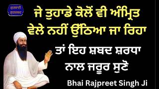 ਜੇ ਤੁਹਾਡੇ ਕੋਲੋਂ ਵੀ ਅੰਮ੍ਰਿਤ ਵੇਲੇ ਨਹੀਂ ਉਠਿਆ ਜਾ ਰਿਹਾ ਤਾਂ ਇਹ ਸ਼ਬਦ ਸ਼ਰਧਾ ਨਾਲ ਜ਼ਰੂਰ ਸੁਣੋ 🙏